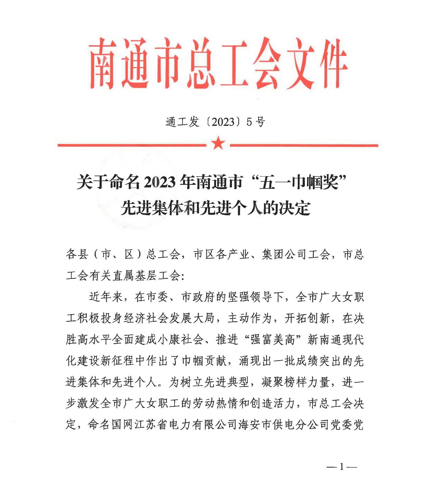 2023年南通市五一巾幗獎命名決定_頁面_1.jpg